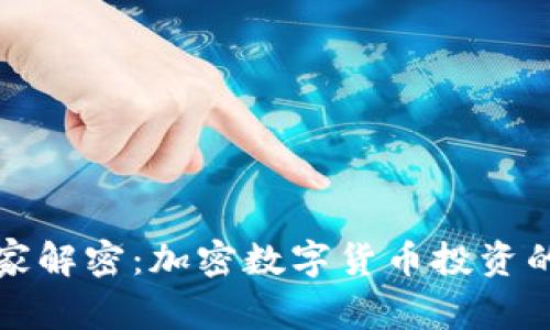 海南省专家解密:加密数字货币投资的独家秘诀