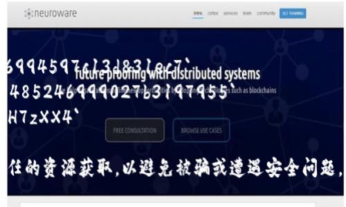 要找到TP钱包中USDT（泰达币）的合约地址，您可以按照以下步骤进行操作：

1. **确认网络类型**：USDT在不同区块链上存在，比如以太坊（ERC-20）、波场（TRC-20）、币安智能链（BEP-20）等。首先，您需要确认自己要查看的是哪个网络上的USDT。

2. **访问可信网站**：访问像CoinMarketCap、CoinGecko或USDT的官方页面，确认您所需网络的合约地址。

3. **使用区块链浏览器**：如果您知道自己使用的是哪个区块链，可以直接访问该区块链的区块浏览器（如Etherscan、Tronscan等）来查找USDT的合约地址。

以下是常见网络的USDT合约地址：

- **以太坊（ERC-20）**: `0xdac17f958d2ee523a2206206994597c13d831ec7`
- **币安智能链（BEP-20）**: `0x55d398326f99059ff775485246999027b3197955`
- **波场（TRC-20）**: `TPoBNWsPkd2uo1JC6EJz3ZrW9evgH7zXX4`

请注意，合约地址是区块链上的唯一标识符，确保从官方或可信任的资源获取，以避免被骗或遭遇安全问题。如果您有其他疑问或需要进一步的帮助，请随时告诉我！