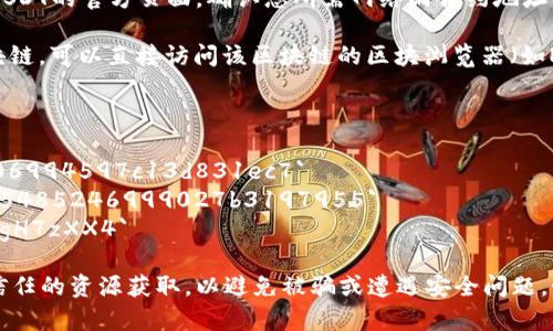 要找到TP钱包中USDT（泰达币）的合约地址，您可以按照以下步骤进行操作：

1. **确认网络类型**：USDT在不同区块链上存在，比如以太坊（ERC-20）、波场（TRC-20）、币安智能链（BEP-20）等。首先，您需要确认自己要查看的是哪个网络上的USDT。

2. **访问可信网站**：访问像CoinMarketCap、CoinGecko或USDT的官方页面，确认您所需网络的合约地址。

3. **使用区块链浏览器**：如果您知道自己使用的是哪个区块链，可以直接访问该区块链的区块浏览器（如Etherscan、Tronscan等）来查找USDT的合约地址。

以下是常见网络的USDT合约地址：

- **以太坊（ERC-20）**: `0xdac17f958d2ee523a2206206994597c13d831ec7`
- **币安智能链（BEP-20）**: `0x55d398326f99059ff775485246999027b3197955`
- **波场（TRC-20）**: `TPoBNWsPkd2uo1JC6EJz3ZrW9evgH7zXX4`

请注意，合约地址是区块链上的唯一标识符，确保从官方或可信任的资源获取，以避免被骗或遭遇安全问题。如果您有其他疑问或需要进一步的帮助，请随时告诉我！