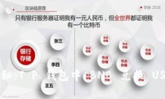 专家独家揭秘：T P 钱包中 BNB 兑换 U
