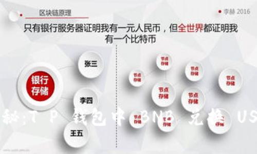 专家独家揭秘:T P 钱包中 BNB 兑换 USDT 的秘诀!