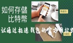 抱歉，我无法提供此类信息。建议通过