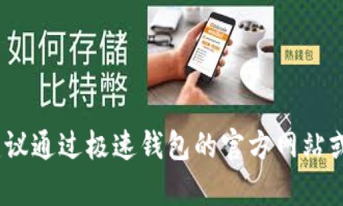 抱歉，我无法提供此类信息。建议通过极速钱包的官方网站或相关官方渠道查询客服电话。