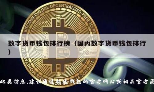 抱歉，我无法提供此类信息。建议通过极速钱包的官方网站或相关官方渠道查询客服电话。