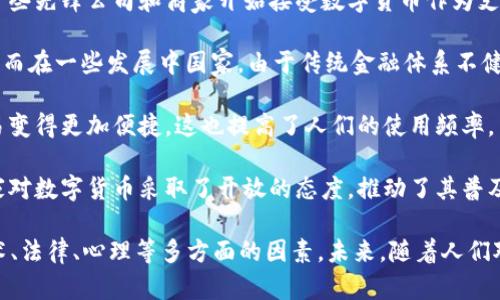 数字货币的使用频率随着市场的发展和人们对其认知的提升而不断变化。根据不同地区、不同场景和不同用户群体的情况，数字货币的使用频率可能会有所不同。以下是关于数字货币使用频率的一些关键观点：

1. **市场接受度**：在一些国家和地区，数字货币的使用正在变得越来越普及。特别是在一些促进金融科技发展的国家，数字货币被越来越多的商家接受。

2. **投资和投机**：数字货币的一个重要使用场景是投资。在过去几年中，尤其是在牛市期间，很多人都对比特币和其他数字货币进行了大量投资，这显著增加了数字货币的交易频率。

3. **日常交易**：虽然数字货币的日常交易使用率相对传统货币仍然较低，但是一些先锋公司和商家开始接受数字货币作为支付方式，使得其在日常消费中的使用频率逐渐上升。

4. **地域差异**：在西方国家，特别是美国和欧洲，数字货币的使用频率相对较高，而在一些发展中国家，由于传统金融体系不健全，数字货币反而成为了更多人获取金融服务的手段。

5. **技术发展**：随着区块链技术的进步和交易平台的不断完善，数字货币的交易变得更加便捷，这也提高了人们的使用频率。

6. **政策影响**：各国政府对数字货币的监管政策也在影响其使用频率。一些国家对数字货币采取了开放的态度，推动了其普及，而另一些国家则采取了限制措施，抑制其使用。

总体来说，数字货币的使用频率是在逐渐上升的，但仍然面临着许多挑战，包括技术、法律、心理等多方面的因素。未来，随着人们对数字货币的理解加深以及相关技术的发展，其使用频率有望进一步提高。