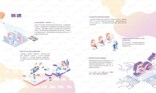 在讨论TP钱包中的BabyDoge没有分红的问题时，我们可以尝试从多个角度来分析这个情况。由于时间和信息的局限性，我将提供一些相关的思考和指导，帮助你更好地理解这一主题。

什么是BabyDoge?
BabyDoge是一种加密货币，基于区块链技术，旨在为用户提供一种有趣且有益的投资方式。它的名字源于对Dogecoin的致敬，以“宝宝”作为增添趣味的元素。BabyDoge背后的社区非常活跃，旨在通过各种活动推广这一代币，并吸引更多的投资者。

TP钱包的角色
TP钱包（TokenPocket）是一款广受欢迎的多链钱包，支持多种数字资产的储存和交易。用户可以在这里安全地管理他们的加密货币，包括BabyDoge。通过TP钱包，用户不仅可以存储币种，还可以参与各种项目活动，比如流动性挖矿、交易、以及领取分红等。

BabyDoge的分红机制
BabyDoge的分红机制通常是指持币者所获得的奖励，通常以其他代币或BabyDoge币的形式分发。这种机制主要是通过交易手续费的再分配实现的。当有人交易BabyDoge时，一部分交易手续费会被用来作为分红，分发给所有的BabyDoge持有者。

为什么BabyDoge没有分红?
如果你在TP钱包中持有BabyDoge但是没有收到分红，可能有几种原因：
ul
    listrong交易量不足：/strongBabyDoge的交易活动可能比较少，导致分红池没有足够的资金去分配给持有者。/li
    listrong持币时间不足：/strong有时候，分红机制要求持币者在特定的时间内保持其代币，才会按照规则分红。你可能需要检查一下相关的要求。/li
    listrong技术问题：/strong偶尔可能会有技术性问题导致分红未能正确发放，比如网络故障或合约错误。/li
/ul

如何解决这个问题?
如果你认为自己应该得到分红但又没有收到，可以尝试以下解决方案：
ul
    listrong查询交易历史：/strong仔细查看你的交易记录，确认你在分红时间内持有BabyDoge。/li
    listrong参与社区交流：/strong加入BabyDoge的社区群组，了解其他投资者的情况，看看是否有其他人也遇到同样的问题。/li
    listrong联系客服：/strong如果某些情况让你困惑，可以向TP钱包的客服咨询，确认是否存在技术问题。/li
/ul

未来的展望
对于持有BabyDoge的投资者来说，未来还是充满希望的。加密货币市场的波动性很大，投资者需要灵活应对市场变化。同时，关注项目的更新和公告，保持对市场动态的敏感度，也许能抓住更多的机会。

总结来说，TP钱包中的BabyDoge没有分红可能有多方面的原因。作为投资者，了解分红机制、定期检查自己的投资状态，积极参与社区讨论都是极为重要的。这样一来，不仅可以提高自己的投资安全感，同时也能更好地把握住潜在的收益机会。你还在等什么？快来了解一下BabyDoge的动态吧！

以上是关于TP钱包中的BabyDoge没有分红的情况的分析。这只是一个简要的讨论，希望能够给你带来一些启发。如果还有其他疑问，欢迎继续交流。