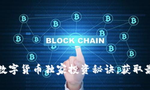 专家揭秘:FIL数字货币独家投资秘诀,获取最大收益的技巧