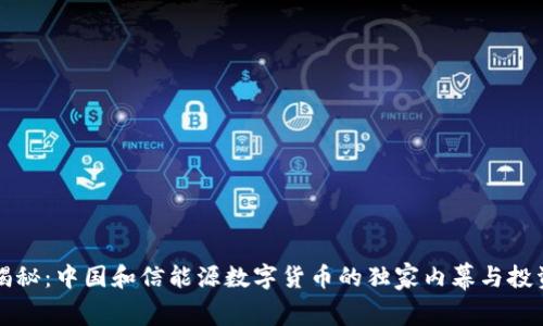 专家揭秘:中国和信能源数字货币的独家内幕与投资秘诀