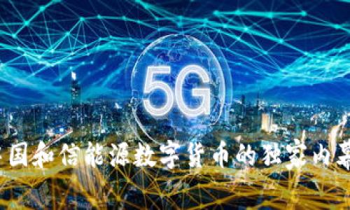 专家揭秘:中国和信能源数字货币的独家内幕与投资秘诀