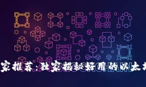 2023年专家推荐:独家揭秘好用的以太坊钱包秘诀