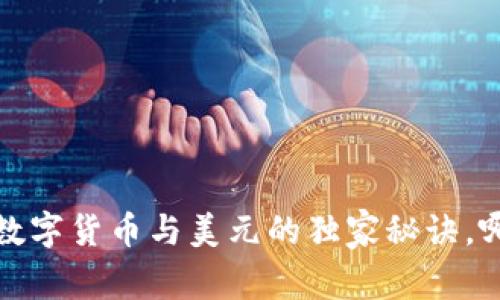 专家分析:数字货币与美元的独家秘诀,哪个更好用?