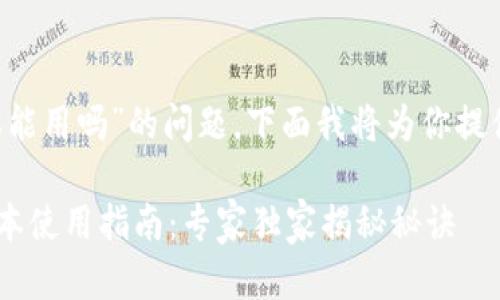 关于“T P钱包大陆老版本能用吗”的问题,下面我将为你提供详细的解答和相关信息。
### T P钱包大陆老版本使用指南:专家独家揭秘秘诀