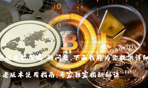 关于“T P钱包大陆老版本能用吗”的问题,下面我将为你提供详细的解答和相关信息。
### T P钱包大陆老版本使用指南:专家独家揭秘秘诀
