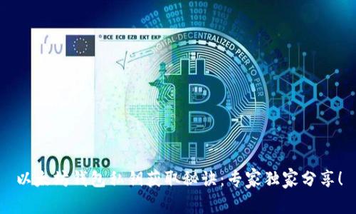 以太坊钱包私钥获取秘诀:专家独家分享!
