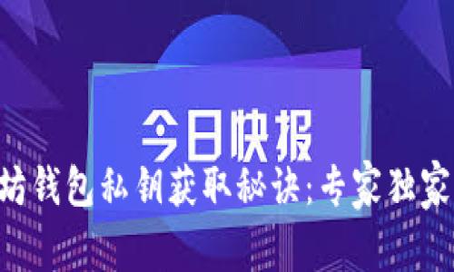 以太坊钱包私钥获取秘诀:专家独家分享!
