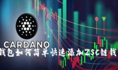 专家揭秘：TP钱包如何简单快速添加