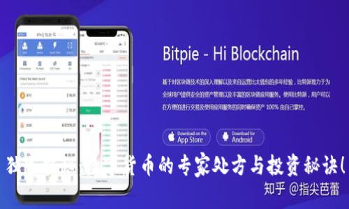 独家揭秘:数字货币的专家处方与投资秘诀!