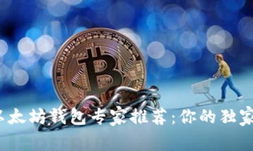 2021年以太坊钱包专家推荐:你的独家安全秘诀