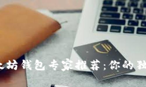 2021年以太坊钱包专家推荐:你的独家安全秘诀
