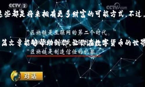 当然可以。关于TP钱包的激活和转账操作，下面我会详细介绍步骤和相关注意事项。如果你刚接触TP钱包，不用担心，我会一步一步地引导你。

什么是TP钱包？
TP钱包是一款非常受欢迎的数字货币钱包，支持多种加密货币的存储和交易。说真的，它不仅安全便捷，还提供了一些非常实用的功能，例如跨链转账、去中心化交易等。如果你刚刚开始接触数字货币，TP钱包可能是一个不错的选择。

如何激活TP钱包？
开始之前，你需要确保已经在手机上下载并安装了TP钱包应用。可以在App Store或Google Play上搜索“TP钱包”进行下载，步骤很简单。

ol
    listrong打开TP钱包应用：/strong下载安装完成后，点击打开应用，会出现欢迎界面。/li
    listrong选择“新建钱包”或“导入钱包”：/strong如果你是第一次使用，选择“新建钱包”。如果你以前有备份过钱包，就选择“导入钱包”。/li
    listrong设置密码：/strong在新建钱包的过程中，系统会要求你设置一个强密码，确保钱包的安全性。确保这个密码是你自己能记住的，别用太复杂的！/li
    listrong备份助记词：/strong接下来，系统会生成一组助记词，这是你恢复钱包的重要凭证。确保把它备份妥当，最好不要保存在手机上，纸质备份更为安全。/li
/ol

TP钱包转账操作步骤
一旦钱包激活，接下来就是转账了。通常，这个过程也很简单，但还是要注意一些细节哦。

ol
    listrong打开TP钱包：/strong输入密码进入你的TP钱包界面。/li
    listrong选择“转账”功能：/strong在主界面，找到“转账”选项，点击进入。/li
    listrong填写转账信息：/strong输入对方的地址和转账金额，这里要格外小心，确保地址无误，错一个字母可能会导致资金损失哦！/li
    listrong确认信息：/strong在提交转账之前，仔细检查输入的信息。你可以确认一下转账费用（网络手续费），有时候手续费会有所不同。/li
    listrong输入密码：/strong输入你之前设置的钱包密码以确认转账。/li
    listrong完成转账：/strong提交后，系统会处理转账请求，成功后会有提示和交易记录生成。/li
/ol

常见问题
在使用TP钱包转账时，可能会遇到一些问题，下面我们来解答一些常见的疑问。

ul
    listrong转账失败怎么办？/strong可能由于网络拥堵或地址错误等原因，建议检查地址或稍等一会再试。/li
    listrong手续费如何计算？/strong手续费通常由网络状态和交易类型决定，可以在转账界面查看当前手续费。/li
    listrong如果丢失助记词怎么办？/strong这将导致无法恢复钱包，所以一定要妥善保管。如果遗失后果很严重，希望大家在备份时多留心。/li
/ul

小贴士
说真的，数字货币世界虽充满机遇，也潜藏风险。大家在使用TP钱包和进行转账时，一定要保持警惕，分辨真实与虚假信息。特别是在社区或者社交媒体上，不要轻易相信信息，做到理性投资。

其实，TP钱包的功能不止于此，大家可以了解更多的去中心化金融（DeFi）项目、参与矿池等，这些都是将来拥有更多财富的可能方式。不过，投资有风险，入市需谨慎哦！

总结
激活TP钱包并进行转账并不是一件困难的事情，只要按照步骤来，大家就能顺利完成。希望这篇文章能够帮助到你，让你在数字货币的世界中更游刃有余。如果有什么问题或者建议，欢迎在下方留言讨论，我们一起进步！

TP钱包, 数字货币, 钱包激活/guanjianci
TP钱包激活转账指南：专家揭秘独家秘诀，轻松上手！