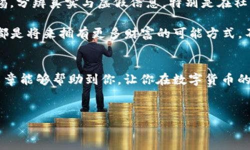 当然可以。关于TP钱包的激活和转账操作，下面我会详细介绍步骤和相关注意事项。如果你刚接触TP钱包，不用担心，我会一步一步地引导你。

什么是TP钱包？
TP钱包是一款非常受欢迎的数字货币钱包，支持多种加密货币的存储和交易。说真的，它不仅安全便捷，还提供了一些非常实用的功能，例如跨链转账、去中心化交易等。如果你刚刚开始接触数字货币，TP钱包可能是一个不错的选择。

如何激活TP钱包？
开始之前，你需要确保已经在手机上下载并安装了TP钱包应用。可以在App Store或Google Play上搜索“TP钱包”进行下载，步骤很简单。

ol
    listrong打开TP钱包应用：/strong下载安装完成后，点击打开应用，会出现欢迎界面。/li
    listrong选择“新建钱包”或“导入钱包”：/strong如果你是第一次使用，选择“新建钱包”。如果你以前有备份过钱包，就选择“导入钱包”。/li
    listrong设置密码：/strong在新建钱包的过程中，系统会要求你设置一个强密码，确保钱包的安全性。确保这个密码是你自己能记住的，别用太复杂的！/li
    listrong备份助记词：/strong接下来，系统会生成一组助记词，这是你恢复钱包的重要凭证。确保把它备份妥当，最好不要保存在手机上，纸质备份更为安全。/li
/ol

TP钱包转账操作步骤
一旦钱包激活，接下来就是转账了。通常，这个过程也很简单，但还是要注意一些细节哦。

ol
    listrong打开TP钱包：/strong输入密码进入你的TP钱包界面。/li
    listrong选择“转账”功能：/strong在主界面，找到“转账”选项，点击进入。/li
    listrong填写转账信息：/strong输入对方的地址和转账金额，这里要格外小心，确保地址无误，错一个字母可能会导致资金损失哦！/li
    listrong确认信息：/strong在提交转账之前，仔细检查输入的信息。你可以确认一下转账费用（网络手续费），有时候手续费会有所不同。/li
    listrong输入密码：/strong输入你之前设置的钱包密码以确认转账。/li
    listrong完成转账：/strong提交后，系统会处理转账请求，成功后会有提示和交易记录生成。/li
/ol

常见问题
在使用TP钱包转账时，可能会遇到一些问题，下面我们来解答一些常见的疑问。

ul
    listrong转账失败怎么办？/strong可能由于网络拥堵或地址错误等原因，建议检查地址或稍等一会再试。/li
    listrong手续费如何计算？/strong手续费通常由网络状态和交易类型决定，可以在转账界面查看当前手续费。/li
    listrong如果丢失助记词怎么办？/strong这将导致无法恢复钱包，所以一定要妥善保管。如果遗失后果很严重，希望大家在备份时多留心。/li
/ul

小贴士
说真的，数字货币世界虽充满机遇，也潜藏风险。大家在使用TP钱包和进行转账时，一定要保持警惕，分辨真实与虚假信息。特别是在社区或者社交媒体上，不要轻易相信信息，做到理性投资。

其实，TP钱包的功能不止于此，大家可以了解更多的去中心化金融（DeFi）项目、参与矿池等，这些都是将来拥有更多财富的可能方式。不过，投资有风险，入市需谨慎哦！

总结
激活TP钱包并进行转账并不是一件困难的事情，只要按照步骤来，大家就能顺利完成。希望这篇文章能够帮助到你，让你在数字货币的世界中更游刃有余。如果有什么问题或者建议，欢迎在下方留言讨论，我们一起进步！

TP钱包, 数字货币, 钱包激活/guanjianci
TP钱包激活转账指南：专家揭秘独家秘诀，轻松上手！