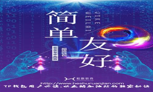 TP钱包用户必读:以太坊加油站的独家秘诀