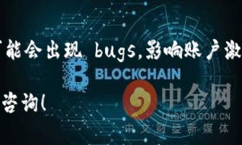 看起来您在使用TP钱包时遇到了“您的账户尚未激活”的提示。这通常意味着您的钱包尚未完成注册或激活流程。以下是一些可能的解决步骤，帮助您解决这个问题：

1. 检查您的注册邮箱
首先，确保您在注册TP钱包时使用的邮箱地址是正确的。登陆您的邮箱，查找TP钱包发送的激活邮件。很多时候，会在您注册后不久发送一封包含激活链接的邮件。

2. 点击激活链接
如果您找到了激活邮件，请点击其中的激活链接以完成账户的激活流程。如果您没有收到邮件，可以尝试检查您的垃圾邮件文件夹，或者在邮箱中使用搜索功能查找相关邮件。

3. 重新发送激活邮件
如果确实找不到激活邮件，TP钱包通常会提供一个“重新发送激活邮件”的选项。返回登陆页面，再次输入您的注册邮箱，看看是否能请求系统重新发送一封激活邮件。

4. 联系客服支持
如果以上步骤都无法解决问题，建议您直接联系TP钱包的客服支持。他们可以提供更专业的帮助，解决账户激活过程中的任何疑问。

5. 检查网络连接
有时候，网络问题也会导致账户激活失败，确保您连接的网络稳定，尝试在不同的网络环境中重复激活流程。

6. 更新应用程序
如果您使用的是手机 APP，请确保应用已更新到最新版本。一些旧版本可能会出现 bugs，影响账户激活。

希望这些步骤能帮助您顺利激活TP钱包账户，若还有其他问题，欢迎随时咨询！