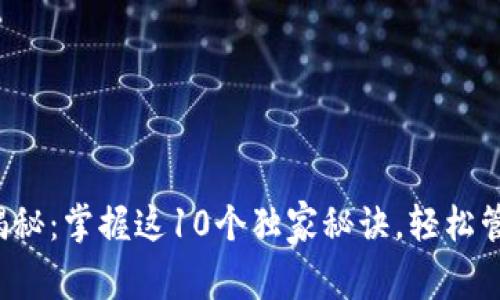 TP钱包使用专家揭秘：掌握这10个独家秘诀，轻松管理你的数字资产！