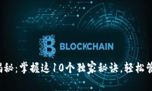 TP钱包使用专家揭秘：掌握这10个独家秘诀，轻松管理你的数字资产！