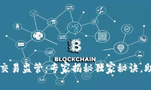菲律宾数字货币交易监管：专家揭秘独家秘诀，助你掌握市场动态