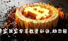 数字货币贴吧：专家独家分享投资秘诀
