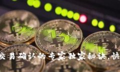 TP钱包交易确认的专家独家秘诀，快速