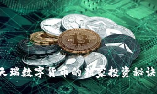 专家解读:天瑞数字货币的独家投资秘诀,你知道吗?