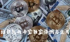 TP波场钱包的专家独家评测与使用秘诀