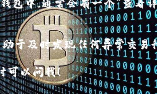 在TP钱包中查看交易记录和相应的币种信息是非常简单的。下面我将详细讲解如何在TP钱包中找到你的交易记录以及相应的币种。

如何进入TP钱包的交易记录
首先，你需要打开你的TP钱包应用。确保你已经成功登录到你的账户。

在钱包的主页面，通常会有一个导航栏，包括“资产”、“交易记录”、“市场”等选项。你要选择“交易记录”这一项。这个选项一般在底部的菜单栏中，帮助你查看所有历史交易。

查看交易记录
进入交易记录页面后，你会看到一个按时间排序的交易列表。每一条记录都会显示交易的类型，比如“转账”、“接收”或者“兑换”，还有金额和币种类型的信息。

如果你想查找特定币种的交易，你可以看看过滤选项，通常会有“筛选”或者“搜索”功能，让你可以更轻松地定位到某个具体币种的交易记录。

查询特定币种
选择特定币种后，你会看到所有与之相关的交易记录。比如你想查看以太坊（ETH）的交易，用过滤功能选中ETH之后，你就能看到所有涉及该币种的交易了。

交易记录里的币位置
当你在交易记录中找到某个币的记录后，可能会想知道“那我的币现在在哪里呢？”

其实，你账户中的币种是存在于你的TP钱包里的。每一笔交易都会影响你钱包中的余额。如果你已经完成了转账操作，相关的币种余额会在“资产”页面上有所变化。比如说，你的以太坊转出了一部分之后，余额就会相应减少。

如何确认余额
返回钱包的主界面，点击“资产”选项。在这里，你可以看到所有持有的币种，以及它们的当前余额。如果你刚刚进行过交易，可能需要耐心等待网络确认，因为有时候交易会有一定的延迟。

关于币种的额外信息
除了查看余额之外，有些用户还会想了解单个币种的详细信息，比如价格变动、历史走势等。在TP钱包中，通常会有一个“查看详情”的选项，允许你获得更深入的信息。

总结你的交易活动
定期查看你的交易记录和资产状况是一个好习惯。它能帮助你更好地掌握自己的投资状况，也有助于及时发现任何异常交易行为。

希望这些信息能帮助到你更好地使用TP钱包，了解交易记录和币种管理。如果还有其他问题，随时可以问我！