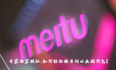 专家独家揭秘：如何轻松提币到以太坊