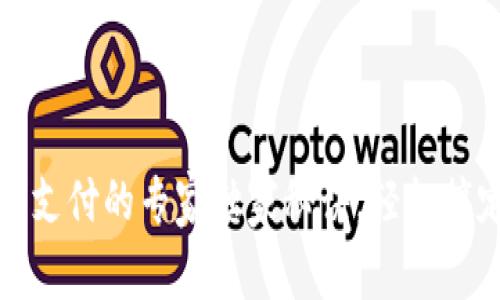 tP钱包免密支付的专家独家秘诀,轻松搞定资金安全