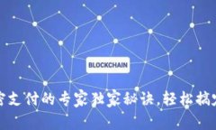 tP钱包免密支付的专家独家秘诀，轻松
