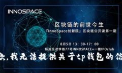 抱歉，我无法提供关于tp钱包的信息。