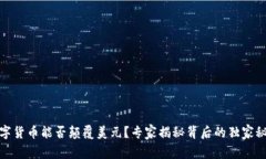 数字货币能否颠覆美元？专家揭秘背后
