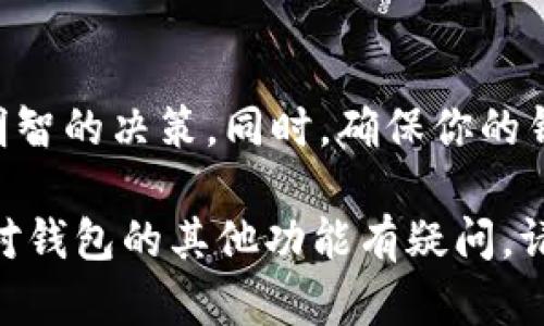 在TP钱包（Trust Wallet）中查看你的加密货币可以通过以下步骤进行。然而请确认你已经下载并安装了TP钱包应用，并创建了钱包或者导入了你的钱包地址。接下来，我们来详细了解如何在TP钱包中查看你的加密货币。

步骤一：打开TP钱包应用
首先，你需要在你的手机上找到并打开TP钱包应用。确保你的手机已经连接到互联网。打开应用后，你会看到一个主界面，上面列出了你所有的加密货币资产。

步骤二：查看资产总览
在主界面上，你可以看到你的资产总览，这里会显示你所有持有的加密货币以及它们的当前价值和数量。每种币的图标和名称都很清晰，方便你识别。
如果你在这个页面上滑动，你还可以看到不同的资产分类，比如“币种”、“代币”等，可以帮助你更好地管理资产。

步骤三：选择具体的加密货币
如果你想查看某种特定的加密货币，只需要点击该币的图标或名称。这会带你进入该币的详细信息页面。在这里，你可以看到更详细的数据，比如历史价格走势、持有数量、转账记录等。

步骤四：查看价格和市场数据
在每种加密货币的详细页面上，TP钱包通常会显示最新的市场价格、24小时内价格变动的百分比、市场总值等信息。这些数据可以帮助你更好地了解市场走势。

步骤五：使用搜索功能（如适用）
如果你有很多加密货币，并且在寻找某种币时不太方便，可以使用TP钱包的搜索功能。在资产总览页面，通常会有一个搜索框，你只需要输入币种的名称或符号，相关的币种会快速显示在结果中。

步骤六：管理和操作你的加密货币
在TP钱包中查看加密货币的同时，你也可以进行一些管理操作，比如转账、兑换或交易。在需要进行这些操作时，只需点击相关选项并按照提示进行操作即可。比如，如果你想转账，可以选择“发送”功能，输入对方的钱包地址和你想转账的金额，然后确认即可。

总结
现在，你应该能够轻松地在TP钱包中查看和管理你的加密货币。记得定期检查你的资产，关注市场动态，以便作出明智的决策。同时，确保你的钱包安全，保护好你的私钥和恢复短语。希望这些信息能对你有所帮助，如果有更多问题，欢迎继续提问！

希望这个指南能帮助你更好地理解如何在TP钱包中查看和管理你的加密货币。如果有需要深入了解的部分，或者对钱包的其他功能有疑问，请继续问我！