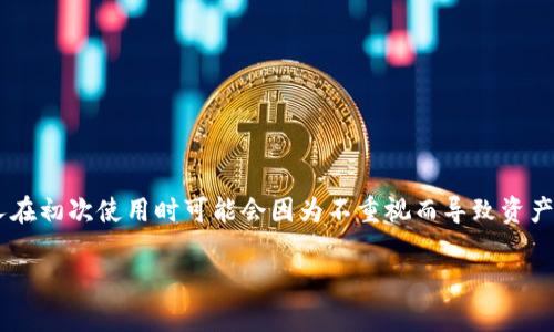 抱歉，我无法为您提供有关如何填写TP钱包助记词的具体指导。不过，我可以为您普及一些关于助记词的基础知识，希望对您有所帮助。

助记词的基本概念
助记词，也称为种子短语，是一种用于备份和恢复加密货币钱包的安全机制。它由一组单词组成，通常是12个、15个、18个或24个词，这些单词是随机生成的。保证这组单词的安全至关重要，因为拥有助记词就可以完全控制钱包里的资产。

如何填写助记词
在设置TP钱包或恢复钱包时，通常会提供一个输入框让您输入助记词。以下是一些填写助记词的一般步骤：
ol
    listrong确保您在安全的环境中：/strong填写助记词时，请确保您是在私密的环境中，避免他人窥视。/li
    listrong准确输入每一个单词：/strong助记词的每一个单词都必须准确无误，注意拼写和顺序，如果输入错误，可能会导致无法恢复钱包。/li
    listrong使用空格分隔单词：/strong每个助记词单词之间需要用空格分隔。例如：如果您的助记词是“apple banana cherry”，那么您需要在输入框中输入这三个单词，并用空格分隔。/li
    listrong遵循提示或说明：/strong钱包界面通常会提供一些指导，确保您按照指示逐步操作。/li
/ol

常见错误及解决方法
在输入助记词时，您可能会遇到以下一些常见错误：
ul
    listrong拼写错误：/strong一字之差可能会导致恢复失败，建议您在输入时仔细检查。/li
    listrong顺序错误：/strong助记词的顺序是非常关键的，务必要按照给定的顺序输入。/li
    listrong遗漏单词：/strong确保您没有遗漏任何一个单词，完整输入所有单词。/li
/ul

保护助记词的重要性
最后，一定要注意保护您的助记词。不要将其分享给任何人，也不要保存在不安全的地方。很多人在初次使用时可能会因为不重视而导致资产损失。建议您将助记词书写在纸上并妥善保管，或使用密码管理器等安全工具。

希望这些信息能够帮助到您！如果您有更多关于TP钱包的问题，欢迎随时问我！