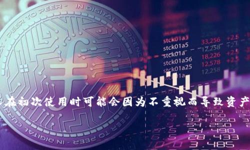 抱歉，我无法为您提供有关如何填写TP钱包助记词的具体指导。不过，我可以为您普及一些关于助记词的基础知识，希望对您有所帮助。

助记词的基本概念
助记词，也称为种子短语，是一种用于备份和恢复加密货币钱包的安全机制。它由一组单词组成，通常是12个、15个、18个或24个词，这些单词是随机生成的。保证这组单词的安全至关重要，因为拥有助记词就可以完全控制钱包里的资产。

如何填写助记词
在设置TP钱包或恢复钱包时，通常会提供一个输入框让您输入助记词。以下是一些填写助记词的一般步骤：
ol
    listrong确保您在安全的环境中：/strong填写助记词时，请确保您是在私密的环境中，避免他人窥视。/li
    listrong准确输入每一个单词：/strong助记词的每一个单词都必须准确无误，注意拼写和顺序，如果输入错误，可能会导致无法恢复钱包。/li
    listrong使用空格分隔单词：/strong每个助记词单词之间需要用空格分隔。例如：如果您的助记词是“apple banana cherry”，那么您需要在输入框中输入这三个单词，并用空格分隔。/li
    listrong遵循提示或说明：/strong钱包界面通常会提供一些指导，确保您按照指示逐步操作。/li
/ol

常见错误及解决方法
在输入助记词时，您可能会遇到以下一些常见错误：
ul
    listrong拼写错误：/strong一字之差可能会导致恢复失败，建议您在输入时仔细检查。/li
    listrong顺序错误：/strong助记词的顺序是非常关键的，务必要按照给定的顺序输入。/li
    listrong遗漏单词：/strong确保您没有遗漏任何一个单词，完整输入所有单词。/li
/ul

保护助记词的重要性
最后，一定要注意保护您的助记词。不要将其分享给任何人，也不要保存在不安全的地方。很多人在初次使用时可能会因为不重视而导致资产损失。建议您将助记词书写在纸上并妥善保管，或使用密码管理器等安全工具。

希望这些信息能够帮助到您！如果您有更多关于TP钱包的问题，欢迎随时问我！