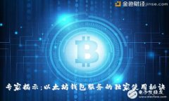 专家揭示：以太坊钱包服务的独家使用
