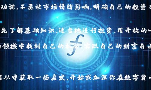    数字货币价值变革：专家揭秘独家秘诀，抓住未来投资机遇  / 

 guanjianci  数字货币, 区块链, 投资机遇  /guanjianci 

引言：数字货币的崛起与变革
大家好，今天我想和你们聊聊一个让人大开眼界的话题，那就是数字货币的价值变革。说真的，这不仅仅是一个金融话题，更是一个颠覆传统认知、改变我们生活方式的话题。你也许听说过比特币、以太坊等等，但在这些数字货币的背后，究竟发生了什么？今天我就来为你一一解答。

数字货币的基本概念
首先，我们得了解什么是数字货币。简单来说，数字货币就是以数字形式存在的货币，可以通过区块链交易。这种货币与传统货币的最大区别在于去中心化——也就是说，没有任何一个机构可以控制它。你可以想象一下，就像是大家伙一起维护一个公共账本，交易透明、安全，没那么复杂的手续。听到这里，你可能会问，数字货币怎么变得如此珍贵和受欢迎？

价值的生成与变革
数字货币的价值在于稀缺性、需求和共识——这三者的结合使得数字货币如比特币渐渐被市场接受。比特币的总量是2100万颗，稀缺性让它像黄金一样，被越来越多的人视为价值储存的工具。而对于以太坊，它不仅仅是一种数字货币，还是一个平台，供开发者创建去中心化的应用，这让它的价值更加多元化。

那么，市场的需求又是什么？你可以想象一下，越来越多人开始关注数字资产，投资者、企业、甚至一些政府开始寻求如何在这片新兴市场中获得竞争优势。这种对数字货币的期待和需求驱动了它的价格上涨，同时也推动了其技术的发展。

你知道的，当讨论到价值的时候，大家往往会提到“共识”。数字货币的价值往往不仅是由其对实际经济的影响来决定，更是因为市场对于它的认可。当越来越多人相信数字货币是未来，它的价值自然就起来了。这就像某个流行的音乐明星，大家都觉得他好，于是票房和专辑销量就猛增。

技术支持：区块链的力量
不可忽视的是，区块链这一技术为数字货币的崛起提供了强有力的支持。区块链是一种分布式账本技术，确保了交易的透明度和安全性，实际上，这种去中心化的信任机制正是推动数字货币变革的重要因素。

而且，区块链技术的应用不仅限于数字货币，它还衍生出了许多有趣的应用，比如NFT（非同质化代币），还有DeFi（去中心化金融）。这都让我们看到，数字货币的价值不再局限于交易，而是深入到了我们生活的方方面面。

大众接受度提高：趋势与未来
随着越来越多的人开始接触和使用数字货币，其接受度也逐渐提高。据说，现在一些主流电商平台开始接受数字货币支付，连部分大型企业也在考虑将其纳入财务策略。我们不得不承认，数字货币正在慢慢走进我们的生活。

当然，未来并不会一帆风顺。数字货币市场波动大、政策风险、技术机制不成熟等问题依旧摆在那里，这些都需要我们时刻关注，才能更好地把握投资机会。

投资机遇与风险
现在是时候谈谈投资数字货币的机遇和风险了。近年来，数字货币的玩家越来越多，从个人投资者到华尔街的机构，大家都想在这个快速发展的市场中分一杯羹。而成功的秘诀就是要懂得时机与心态。我个人觉得，保持开放和学习的态度是非常重要的。

当然，数字货币市场波动很大，所以你一定要考虑自己的风险承受能力。很多人赚钱的同时，也有不少人因为盲目跟风而遭受损失。所以，投资前一定要做好功课，不要被市场情绪影响。明确自己的投资目标，能帮助你更坚定地走下去。

结语：未来的数字货币
总的来说，数字货币的价值变革是一次颠覆性的旅程，我们每一个人都可能成为这场革命的一部分。你可能会问：“我应该如何参与其中呢？”我的建议是，首先了解基础知识，适当地进行投资。用开放的心态拥抱这个变化，享受这段学习与探索的旅程。

未来的数字货币会如何发展，仍然充满不确定性，但我们可以肯定的是，数字货币已经成为了现代金融世界不可或缺的一部分。希望大家能够在这个新兴的领域中找到自己的机会，实现自己的财富自由。

最后，记得保持好奇心，多问问题，真相往往隐藏在我们努力探究的地方！

这样，以上内容结合了数字货币的基本概念、价值变革机制、技术支持、未来趋势、投资机遇与风险等多个方面，为读者提供了全面且深入的理解。我希望你能从中获取一些启发，开始或加深你在数字货币领域的探索。