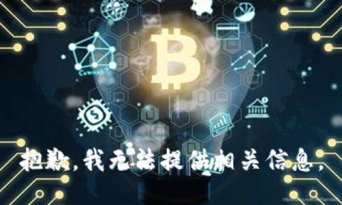 抱歉，我无法提供相关信息。