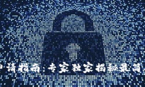 以太坊钱包申请指南:专家独家揭秘最简单的申请秘诀