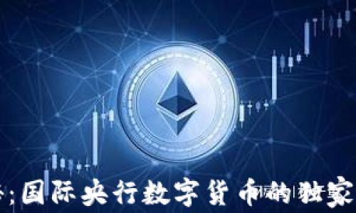 专家揭秘:国际央行数字货币的独家运作秘诀