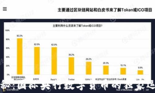 专家揭秘:国际央行数字货币的独家运作秘诀