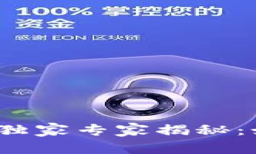 武汉数字货币购车平台的独家专家揭秘:如何用数字货币轻松购车?